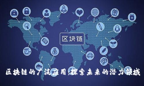 区块链的广泛应用：探索未来的潜力领域