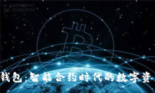 :
ME Token钱包：智能合约时代的数字资产理财利器
