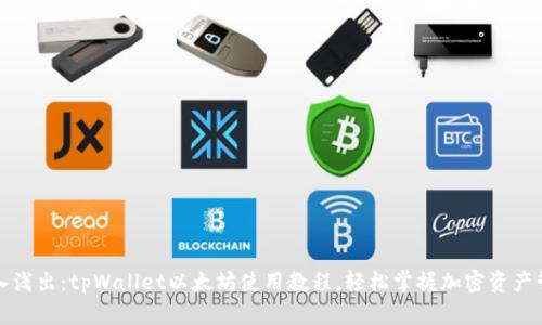 深入浅出：tpWallet以太坊使用教程，轻松掌握加密资产管理