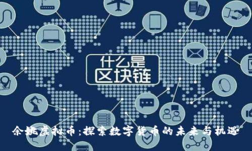 余姚虚拟币：探索数字货币的未来与机遇