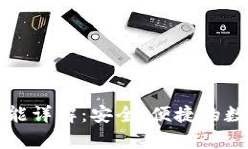 tpWallet白名单功能详解：安全、便捷的数字资产管理新选择
