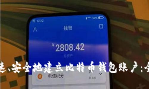 如何快速、安全地建立比特币钱包账户：全面指南