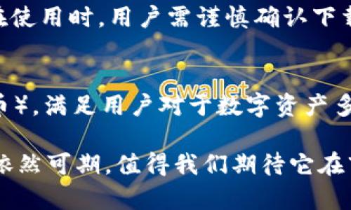 gazar苹果商店何时上架TP钱包：最新动态与前景分析/gazar
TP钱包, 苹果商店, 加密货币/guanjianci

随着区块链技术的快速发展，数字资产的管理和交易日益受到关注。在这一背景下，TP钱包（TokenPocket Wallet）作为一款多功能的数字资产管理工具，受到越来越多用户的青睐。很多用户都在期待TP钱包能够尽快在苹果商店上架，以便更方便地进行数字货币的交易和管理。那么苹果商店究竟何时会上架TP钱包呢？接下来，我们将深入探讨TP钱包的特性、苹果商店政策以及用户对这一钱包的需求，以便为大家提供清晰的解答。

一、什么是TP钱包？
TP钱包是一个专为数字资产持有者设计的移动钱包应用，支持多个区块链资产的管理，包括但不限于以太坊、比特币、波场等主流加密货币。TP钱包的界面友好，用户可以轻松进行存储、转账、交易等操作，同时还提供了去中心化应用（DApp）浏览器，方便用户访问各种基于区块链的应用。

TP钱包的主要特点包括：
ul
    listrong多链支持/strong：TP钱包支持多条主流区块链的资产管理，用户可以在一个钱包中实现多种数字资产的存储和管理。/li
    listrong安全性高/strong：TP钱包采用非托管模式，用户的私钥和资产完全由自己掌握，增强了安全性。/li
    listrong简单易用/strong：无论是新手还是资深投资者，都可以轻松上手，操作简单且直观。/li
    listrong去中心化应用/strong：提供DApp浏览器，用户可以很方便地访问各种区块链应用，扩展钱包的使用场景。/li
/ul

二、苹果商店的上架政策
苹果公司对应用上架有严格的审核标准，以确保所有应用的安全和隐私得到保障。对于涉及加密货币和区块链的应用，苹果公司的审核格外谨慎，这也是许多区块链相关应用上架受限的原因之一。

根据苹果公司的开发者指南，应用必须遵循以下原则：
ul
    listrong安全性/strong：确保用户的资产和数据安全不受侵犯。/li
    listrong隐私保护/strong：妥善处理用户的个人信息，遵循隐私政策。/li
    listrong合法合规/strong：应用不得违反当地法律法规，尤其是在涉及金融和交易的领域。/li
/ul

在这些政策的约束下，加密货币钱包应用的上架审核通常需要较长的时间，因此TP钱包何时能在苹果商店上架，仍需关注其是否能满足苹果的相关要求。 

三、用户对TP钱包的需求
随着区块链和加密货币的快速发展，越来越多的人开始关注数字资产的投资与交易。因此，市场上对安全、便捷的数字钱包应用的需求也随之增大。用户希望能够在一个简单的应用中管理自己所有的数字资产，进行方便的交易和转账。

TP钱包之所以受到追捧，正是因为它能够满足用户的多种需求：
ul
    listrong管理多种资产/strong：用户可以在TP钱包中集中管理各种加密货币，避免了在不同钱包中反复切换的麻烦。/li
    listrong便捷的交易体验/strong：TP钱包的转账和交易操作简单明了，让用户可以迅速、便捷地完成交易。/li
    listrong安全的资产存储/strong：用户可以选择将资产存入TP钱包中，确保其安全性，同时降低了其他钱包可能带来的风险。/li
/ul

总的来说，TP钱包在满足用户需求上，具有明显的优势，这是其受到广大用户青睐的原因之一。随着市场需求的增加，TP钱包在苹果商店上的上架变得愈发重要。

四、TP钱包的前景分析
在互联网和区块链技术不断融合的背景下，TP钱包的前景值得期待。众所周知，加密货币及相关应用的普及是一个大势所趋，TP钱包作为其中的重要参与者，在未来也可能迎来更多机会。

从以下几个方面进行前景分析：
ul
    listrong市场需求持续上涨/strong：随着更多用户和机构参与到加密货币投资中，数字资产的管理需求将持续增加，TP钱包将会迎来更多用户。/li
    listrong技术更新迭代/strong：为更好地适应市场需求，TP钱包不断进行技术更新与迭代，提升用户体验，增强安全性。/li
    listrong多元化功能拓展/strong：通过增加更丰富的功能，例如资产管理、DApp支持等，TP钱包可以进一步增强其市场竞争力。/li
/ul

综上所述，TP钱包在苹果商店的上架对于其未来发展具有重要意义，市场环境和用户需求的变化将直接影响这一过程。

相关问题探讨

问题一：TP钱包为何没有在苹果商店上线已久？
TP钱包在苹果商店未上架的原因可以从几个方面进行分析。首先，苹果公司的审核政策非常严格，尤其在涉及金融和区块链行业的应用时，审核过程会更加慎重。TP钱包作为数字资产管理工具，也需要符合苹果的安全性、隐私保护及合规性等多方面的要求。其次，开发者在开发过程中可能面临技术上的困难，如确保应用的安全性、用户数据的保护等，这些都可能导致审核延误。最后，加密货币在各个国家和地区的法律法规各不相同，应用需要确保遵守当地法律，这也可能是TP钱包未能及时上架的原因之一。

问题二：TP钱包的安全性怎样保障？
保证TP钱包安全性是至关重要的，开发者在设计时采取了多种安全措施。首先，TP钱包采用非托管模式，私钥由用户自己掌握，从根本上降低了资产被盗的风险。其次，TP钱包应用针对交易过程中的每一个环节进行了加密处理，确保数据传输的安全。此外，TP钱包也定期对应用进行审核和更新，修复潜在的安全漏洞，保护用户的资产和信息安全。用户在使用TP钱包时，也应该养成良好的安全习惯，例如定期更改密码、启用双重身份验证等，增强安全性。

问题三：用户该如何在没有苹果商店支持的情况下使用TP钱包？
对于无法在苹果商店下载TP钱包的用户，可以通过其他途径进行下载和安装。比如，用户可以直接访问TokenPocket的官方网站，通过官方网站提供的下载链接进行安装。此外，许多安卓用户在各大应用市场也可以找到TP钱包的下载资源。在使用时，用户需谨慎确认下载源的安全性，避免受到钓鱼网站的影响。同时，用户还可以选择使用电脑版TP钱包（Web Wallet），通过浏览器直接访问，进行数字资产的管理和交易。

问题四：未来TP钱包会有哪些新功能推出？
随着区块链技术的不断发展，TP钱包在未来可能会推出更加丰富的功能。例如，集成更多的去中心化金融（DeFi）应用，允许用户直接在钱包中进行借贷、交易、投资等操作。此外，TP钱包还可能引入更多的资产类型支持，例如NFT（不可替代代币），满足用户对于数字资产多样化的需求。同时，开发团队也可能会在安全性方面进行进一步的升级，例如增强对于用户身份的验证、引入更为先进的数据加密技术等。随着市场竞争的加剧，TP钱包需要不断创新，以保持其在市场上的竞争力。

总结而言，TP钱包作为一款集多功能于一身的数字资产管理工具，其上架苹果商店的过程将受多方面因素的影响。用户对其的需求和期望，加上苹果商店对应用审核的严格控制，使得这一进程充满不确定性。但无论如何，TP钱包的未来前景依然可期，值得我们期待它在市场中的表现。