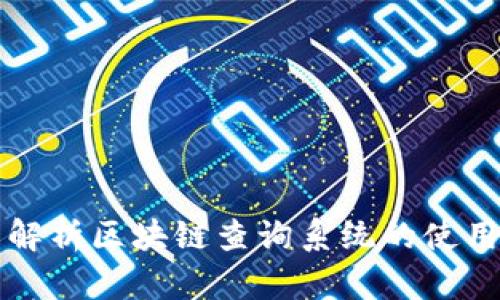 全面解析区块链查询系统的使用方法