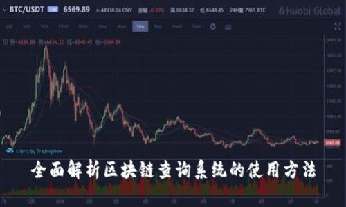 全面解析区块链查询系统的使用方法