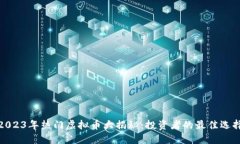 2023年热门虚拟币大揭秘：投资者的最