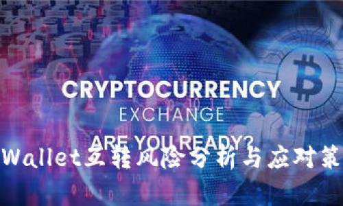 tpWallet互转风险分析与应对策略