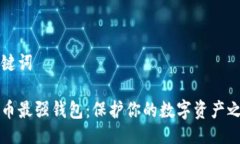 及关键词比特币最强钱包：保护你的数