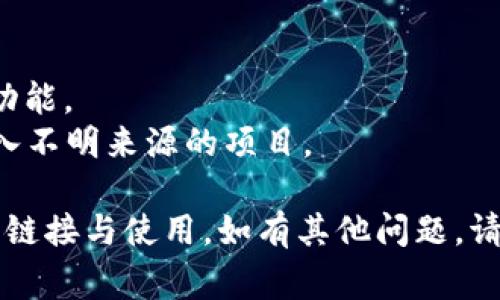 要在TP钱包中使用dApp（去中心化应用），通常需要将相关的dApp链接添加到钱包中。以下是如何在TP钱包中使用和访问dApp的步骤，供您参考。

### 1. 下载并安装TP钱包
首先，确保您的手机上已经安装了TP钱包。您可以在各大应用商店中（如Apple App Store或Google Play Store）搜索“TP钱包”并下载安装。

### 2. 注册或导入钱包
如首次使用TP钱包，您需要创建一个新钱包或导入现有钱包。请务必妥善保管您的助记词和私钥。

### 3. 访问dApp导航
在TP钱包的主页，您将看到一个“dApp”选项，点击它，您将进入去中心化应用的浏览界面。在这里，您可以浏览并选择不同类型的去中心化应用。

### 4. 添加自定义dApp链接
如果您想添加一个自定义的dApp链接，可以按照以下步骤进行：

1. 在dApp页面上，通常会有一个“添加dApp”或者“自定义链接”的选项。
2. 点击该选项后，输入您想要添加的dApp的URL链接。
3. 提供该dApp的名称，以方便以后识别。
4. 完成后，点击保存，这样您就可以在dApp列表中找到这个新的应用了。

### 5. 使用dApp
一旦您找到或添加了您想要使用的dApp，就可以点击它并按提示进行操作。这可能涉及连接钱包、授权交易等等。

### 6. 安全提示
在使用dApp时，请务必确保您访问的链接是合法和安全的，以避免潜在的钓鱼攻击和资金损失。

如果您有特定的dApp或者链接想要了解更多，可以提供具体内容，我们可以进一步讨论。

### 注意事项
- 确保您的TP钱包是最新版本，以享受到最新的安全与功能。
- 始终留意所使用dApp的安全性和信誉，避免将资金投入不明来源的项目。

希望以上信息能够帮助您顺利地在TP钱包中进行dApp的链接与使用。如有其他问题，请随时提出！