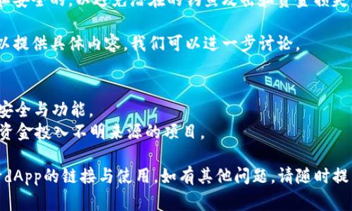 要在TP钱包中使用dApp（去中心化应用），通常需要将相关的dApp链接添加到钱包中。以下是如何在TP钱包中使用和访问dApp的步骤，供您参考。

### 1. 下载并安装TP钱包
首先，确保您的手机上已经安装了TP钱包。您可以在各大应用商店中（如Apple App Store或Google Play Store）搜索“TP钱包”并下载安装。

### 2. 注册或导入钱包
如首次使用TP钱包，您需要创建一个新钱包或导入现有钱包。请务必妥善保管您的助记词和私钥。

### 3. 访问dApp导航
在TP钱包的主页，您将看到一个“dApp”选项，点击它，您将进入去中心化应用的浏览界面。在这里，您可以浏览并选择不同类型的去中心化应用。

### 4. 添加自定义dApp链接
如果您想添加一个自定义的dApp链接，可以按照以下步骤进行：

1. 在dApp页面上，通常会有一个“添加dApp”或者“自定义链接”的选项。
2. 点击该选项后，输入您想要添加的dApp的URL链接。
3. 提供该dApp的名称，以方便以后识别。
4. 完成后，点击保存，这样您就可以在dApp列表中找到这个新的应用了。

### 5. 使用dApp
一旦您找到或添加了您想要使用的dApp，就可以点击它并按提示进行操作。这可能涉及连接钱包、授权交易等等。

### 6. 安全提示
在使用dApp时，请务必确保您访问的链接是合法和安全的，以避免潜在的钓鱼攻击和资金损失。

如果您有特定的dApp或者链接想要了解更多，可以提供具体内容，我们可以进一步讨论。

### 注意事项
- 确保您的TP钱包是最新版本，以享受到最新的安全与功能。
- 始终留意所使用dApp的安全性和信誉，避免将资金投入不明来源的项目。

希望以上信息能够帮助您顺利地在TP钱包中进行dApp的链接与使用。如有其他问题，请随时提出！