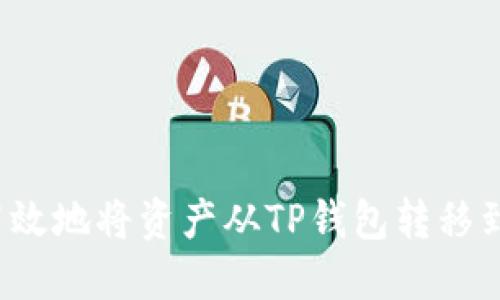 如何安全高效地将资产从TP钱包转移到其他钱包？