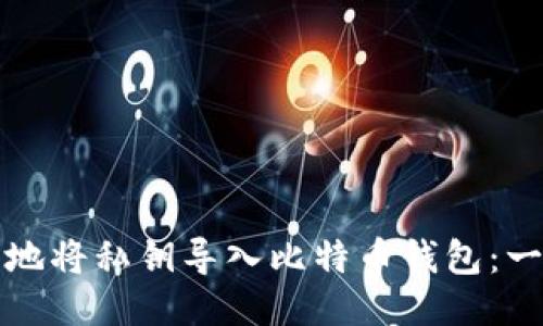 如何安全地将私钥导入比特币钱包：一步步指南