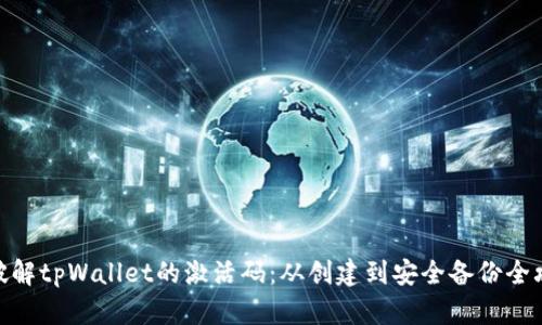 : 破解tpWallet的激活码：从创建到安全备份全攻略