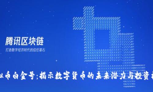 虚拟币白金号：揭示数字货币的未来潜力与投资机会