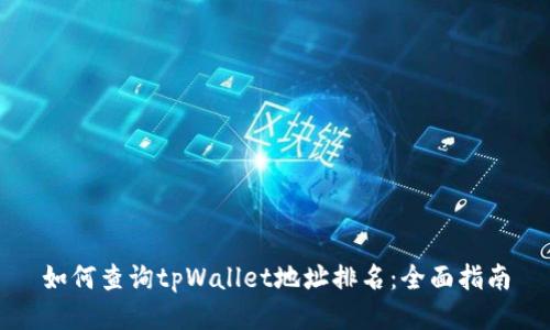 如何查询tpWallet地址排名：全面指南
