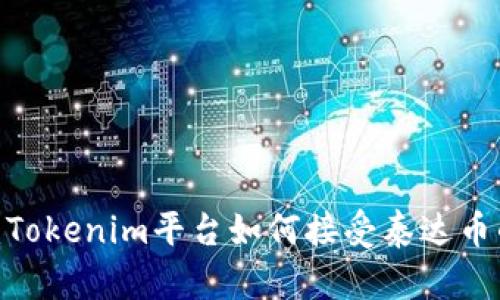  全面解析：Tokenim平台如何接受泰达币的创新之路