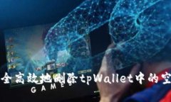 如何安全高效地删除tpWallet中的空投资