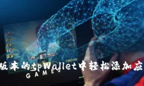 如何在最新版本的tpWallet中轻松添加应用：完整指南