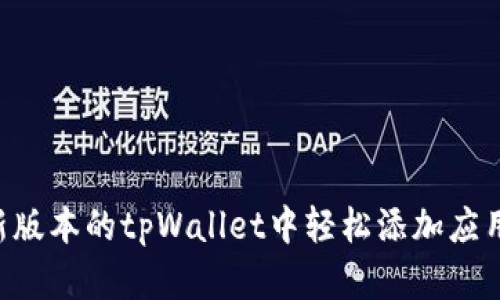 如何在最新版本的tpWallet中轻松添加应用：完整指南