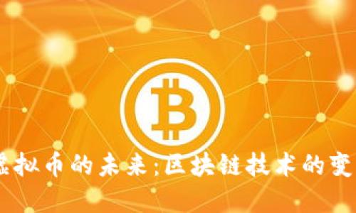探索Fel虚拟币的未来：区块链技术的变革与机遇