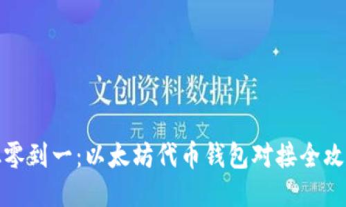 从零到一：以太坊代币钱包对接全攻略