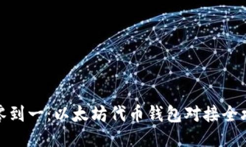 从零到一：以太坊代币钱包对接全攻略