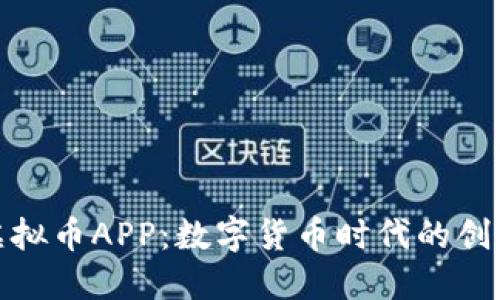 迅雷虚拟币APP：数字货币时代的创新选择