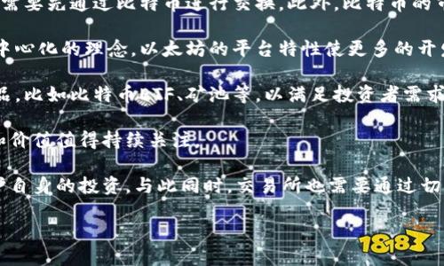 tiaoti全球几大虚拟币交易所一览/tiaoti
虚拟币交易所,加密货币,区块链/guanjianci

在过去的十年间，随着区块链技术的发展和加密货币的普及，虚拟币交易所应运而生，成为全球金融市场中的一个重要组成部分。虚拟币交易所不仅为投资者提供了便捷的交易平台，也成为了加密货币流通的主要渠道。本文将为大家详细介绍全球几大虚拟币交易所的具体位置、特色及其在虚拟币交易中的地位。此外，我们还将探讨与虚拟币交易所相关的几个常见问题，为读者提供全面的知识背景。

一、全球几大虚拟币交易所

在全球范围内，许多交易所因其独特的优势和强大的功能而脱颖而出。以下是一些具有代表性的虚拟币交易所：

1. **Binance（币安）**
Binance成立于2017年，总部位于马耳他，是全球最大的数字资产交易平台之一。Binance以其丰富的交易对、高流动性和较低的交易费用吸引了大量用户。此外，该平台还提供了多种加密货币存储选项及衍生品交易，深受用户喜爱。

2. **Coinbase**
Coinbase总部位于美国，是全球最大的加密货币交易所之一，特别在北美地区备受欢迎。Coinbase以用户友好的界面和高安全性，而成为初学者的理想选择。该平台也拥有一系列教育资源，帮助新手更好地理解加密货币市场。

3. **Kraken**
成立于2011年的Kraken，总部设在美国，是历史最悠久的虚拟币交易所之一。Kraken以其广泛的法币支持、低交易费用和高流动性而受到交易者的青睐。此外，它还提供了专业的交易工具和深度的市场分析。

4. **Huobi（火币）**
Huobi成立于2013年，总部位于新加坡，是亚洲地区最大的虚拟币交易所之一。该交易所支持多种数字资产的交易，并在全球范围内提供服务。火币在安全性和用户体验方面都进行了一系列，获得了用户的高度评价。

5. **OKEx**
OKEx成立于2014年，总部设在马耳他，是一个提供全面的金融服务的虚拟币交易所。该平台以其丰富的衍生品交易和市场深度著称，吸引了许多专业交易员。

二、虚拟币交易所有哪些功能？

虚拟币交易所的功能丰富多样，为用户提供了便利的交易环境。以下是一些主要的功能特点：

1. **现货交易**
大多数交易所提供现货交易，允许用户以当前市场价格买入或卖出加密货币。现货交易通常是最基础也是最常用的交易方式，为用户提供了直观的交易体验。

2. **杠杆交易**
许多平台允许用户进行杠杆交易，即借用资金进行更大规模的交易。这种方式虽然可以放大收益，但同样也增加了风险，建议只对经验丰富的交易者使用。

3. **合约交易**
合约交易的功能使得用户可以在不实际拥有资产的情况下进行交易。通过合约，用户可以预测资产的价格变动，进行买入或卖出操作。

4. **存储服务**
除了交易功能，许多虚拟币交易所还提供数字资产的存储服务，确保用户的资金安全。交易所琳琅满目的安全技术，例如冷钱包、热钱包等，有效保护用户资产。

5. **金融衍生品**
许多交易所开始提供金融衍生品，例如期权和期货，为专业交易者提供更多盈利可能。通过金融衍生品，用户能够更灵活地管理风险，同时也可以实现更多的投资策略。

三、如何选择合适的虚拟币交易所？

选择一个合适的虚拟币交易所对于投资者来说至关重要。以下是一些选择交易所时需要考虑的因素：

1. **安全性**
首先要考虑交易所的安全性。检查交易所的安全记录、用户反馈以及是否提供冷存储等安全措施。安全是虚拟币交易中最重要的一环。

2. **手续费**
不同交易所的手续费结构各不相同，包括交易手续费、提现手续费等。高频交易者应该选择手续费较低的平台，以降低交易成本。

3. **交易对种类**
投资者应选择提供丰富交易对的交易所。一些交易所可能会支持更多较小市值的加密货币，这对于寻求多样化投资的用户来说必不可少。

4. **用户界面和体验**
交易所的用户界面是否友好、功能是否方便使用，对交易体验有重要影响。初学者可能更倾向于选择操作简单明了的平台。

5. **客户支持**
当用户在交易过程中遇到问题时，及时的客户服务支持是非常重要的。在选择交易所时，应考察其客户服务的响应速度以及提供的支持渠道。

四、虚拟币交易所的未来展望

伴随区块链技术的不断进步和加密货币的日益普及，虚拟币交易所的未来发展前景一片光明。以下是一些可能的趋势：

1. **合规化和监管**
随着各国对加密货币的监管政策逐渐完善，交易所将面临更严格的法律要求。合规运营能够提升交易所的信任度，从而吸引更多用户。

2. **去中心化交易所的兴起**
虽然中心化交易所占主导地位，但去中心化交易所（DEX）的增长速度迅速，越来越多的人开始青睐去中心化的交易方式。未来，DEX可能与传统交易所形成互补，推动整个市场的健康发展。

3. **技术创新**
未来的交易所可能会采用更多的技术创新，如人工智能算法、区块链智能合约等来交易体验，提升安全性。

4. **全球化发展**
虚拟币交易所可能会向全球扩张，特别是在发展中国家，提供更多元化的金融服务，提升当地的金融普惠性。

相关问题解析

1. 虚拟币交易所如何保障用户的资金安全？

用户资金安全是虚拟币交易所运营的底线问题，各大交易所通常会采取多种措施以最大限度地降低安全风险。其中，安全技术的投入是确保交易安全的首要步骤。具体来说，很多平台采用冷存储（冷钱包）与热存储（热钱包）的组合策略，将大部分资金保存在未连接网络的安全服务器中，避免黑客攻击等风险。

此外，多重签名技术被广泛应用于交易所的安全防护中。用户在进行大额取款时，通常需要多个管理者的审核，这样能够有效减少单点故障的发生，并增加资金流动的透明度。同时，许多交易所还不断加大对身份验证的力度，要求用户提交必要的身份证明，确保每一笔交易都具备合法性与合规性。

此外，交易所也会定期进行安全审核，检查系统是否存在漏洞、是否及时补丁更新等，以防止未来潜在的攻击风险。许多知名交易所如Binance和Coinbase均设有安全基金，用于在发生安全事件时补偿用户的损失。这些措施的逐步完善，使得用户对交易所的信任度不断提高。

然而，即使交易所设有优秀的安全措施，用户的个人安全意识同样重要。用户应该使用政治正确的密码，启用双重身份验证，并未交易所提供的相关安全措施加以利用。总之，确保用户资金安全需要交易所与用户共同努力。

2. 虚拟币交易所的法律合规问题如何影响其运营？

随着加密货币市场的发展，各国政府对于虚拟币的态度逐渐重视，法律合规问题日益成为交易所运营的关键因素。合规虽然是交易所运营中的一项负担，但其重要性不言而喻。合规的交易所不仅能够获得更多的用户信任，还能有效降低潜在的法律风险。

首先，各国对加密货币监管的不同政策，会直接影响交易所的运营策略。某些市场对虚拟货币持绝对禁止的态度，导致相关交易所不得不关闭或转移至其他国家。而在监管较宽松的地区，交易所则有机会获得更多的发展空间和用户基础。此外，为了吸引用户，各大交易所也纷纷采用更加透明的操作方式，提高数据的公开性和可追溯性，来满足监管要求。

其次，合规问题也推动了交易所的创新发展。在不断完善的监管体系下，交易所需投入更多的资金与资源进行合规审核和技术改进，以符合相关法律法规。而这些投入，长期来看，有利于提升交易所的运营效率和市场竞争力。

最后，用户的合规意识也在不断增强。很多用户在选择交易所时，除了考虑交易费用和产品丰富度外，合规性也成为其重要的考虑标准之一。具备合规资质的交易所能够更好地吸引用户，同时提升市场的整体信任度。因此，未来虚拟币交易所的运营与法律合规之间的平衡将成为市场关注的焦点。

3. 虚拟币交易所如何应对市场竞争？

随着虚拟币行业的快速发展，市场竞争日益加剧。面对众多竞争者，交易所需制定清晰的战略，提升自身的竞争优势。首先，提高用户体验是交易所应对竞争的有效手段之一。贸易平台的界面设计、操作流畅性、交易工具丰富度等，都可能成为影响用户选择的关键因素。特别是对初学者而言，简易但功能强大的操作界面对用户的吸引力极大。

其次，定制化的服务和产品也是交易所吸引用户的有效策略。随着用户需求的不断变化，个性化的服务和投资策略将受到越来越多的关注。例如，为普通用户提供有针对性的建议，而为专业投资者开发复杂的工具与数据分析服务，这些都能提升用户的信任度与粘性。

此外，交易所还需注重安全保障的提升，赢得用户信任。透明的安全机制与应对措施会让用户感到安心，从而提升其在平台内交易的意愿。若交易所能有效维护用户的资产安全，必将大幅提升市场份额。

最后，营销策略也将在激烈竞争中发挥不可忽视的作用。通过精准的市场营销手段、引入更多合作伙伴和券商，可以帮助交易所扩大影响力与知名度。此外，组织定期活动和线上研讨会也是借助教育提升用户参与感的好方法，能够有效增强用户对平台的忠诚度。

4. 比特币等主流虚拟货币在交易所中的地位如何？

比特币作为第一个出现的加密货币，无疑是市场的领导者，尤其在交易所中占据着举足轻重的地位。大多数交易所都将比特币作为基础交易对，用户在交易其他加密货币时，往往需要先通过比特币进行交换。此外，比特币的市值和流动性均高于其他货币，这促使交易所以比特币为主要交易介质。

随着近年来以太坊及其他主流数字货币的崛起，市场的竞争格局也逐渐变化。以太坊因其支持智能合约而广受欢迎，许多新兴项目也以以太坊为基础进行发行。不同于比特币去中心化的理念，以太坊的平台特性使更多的开发者选择该链，这也使得许多交易所将以太坊作为重要的交易资产。

然而，尽管新兴货币在市场中展现出强劲的增长潜力，比特币依然是许多投资者的首选，因为其市值与市场认知度远超其他数字货币。许多交易所会推出更多与比特币挂钩的产品，比如比特币ETF、矿池等，以满足投资者需求。而随着越来越多的传统金融机构和投资者涉足比特币市场，其在交易所中的地位较长时间内都将维持其领导者的身份。

未来，随着科技与市场的进一步发展，加强对新兴技术及其他加密货币的支持，成为交易所保持业务竞争力的重要策略。无论如何，比特币依然是整个区块链领域的翘楚，其潜力和价值值得持续关注。

综上所述，虚拟币交易所的迅猛发展与市场竞争的加剧，使得这一领域充满机遇与挑战。用户在选择交易所时应综合考虑安全性、费用、功能及合规性等多个因素，以最大程度保护自身的投资。与此同时，交易所也需要通过切实可行的战略，提升用户满

意度，推动业务的可持续发展。这一趋势将使整个虚拟币交易市场向更加繁荣的方向发展，未来值得我们期待。