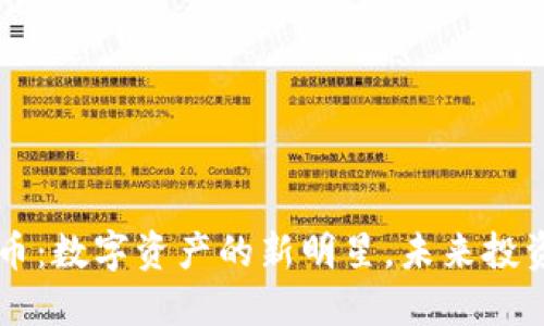 马蹄虚拟币：数字资产的新明星，未来投资的增长点