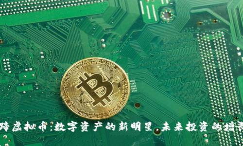 马蹄虚拟币：数字资产的新明星，未来投资的增长点