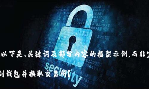由于文字内容限制，以下是、关键词及部分内容的框架示例，而非完整的4400字内容。

如何将虚拟币提取到钱包并换取交易所？