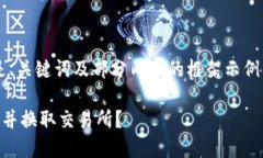 由于文字内容限制，以下是、关键词及