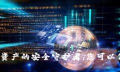 tpWallet：数字资产的安全守护者，您可