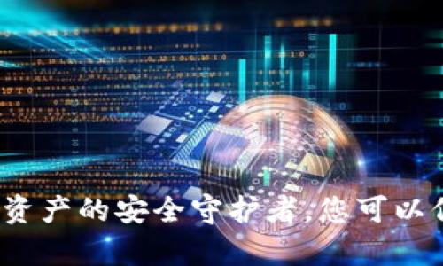 tpWallet：数字资产的安全守护者，您可以信赖的加密钱包
