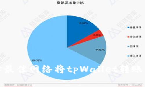 如何选择最佳网络将tpWallet转账到交易所?