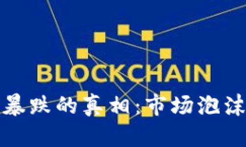 揭开虚拟币2018暴跌的真相：市场泡沫还是结构性调整？