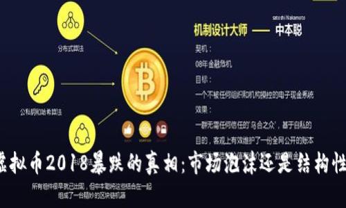 揭开虚拟币2018暴跌的真相：市场泡沫还是结构性调整？