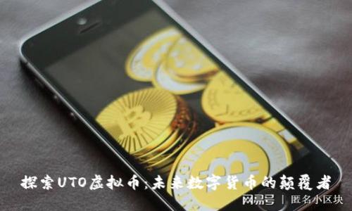 探索UTO虚拟币：未来数字货币的颠覆者