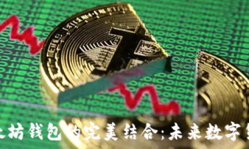   
狗狗币与以太坊钱包的完美结合：未来数字货币的新机遇