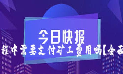 TPWallet卖币过程中需要支付矿工费用吗？全面解读与用户指南