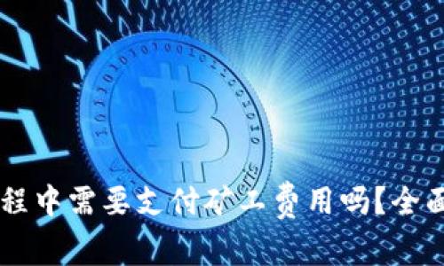 TPWallet卖币过程中需要支付矿工费用吗？全面解读与用户指南