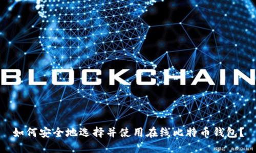 如何安全地选择并使用在线比特币钱包？