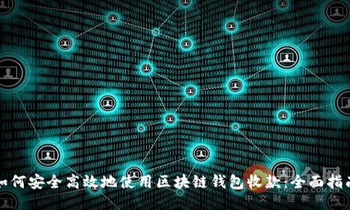 如何安全高效地使用区块链钱包收款：全面指南