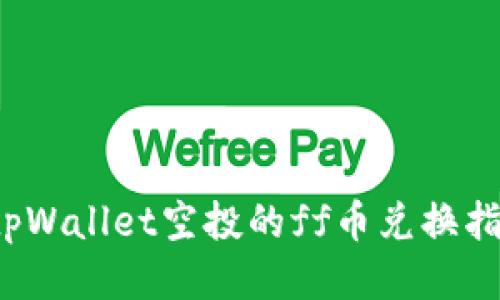 tpWallet空投的ff币兑换指南