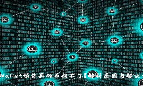 :tpWallet预售买的币提不了？解析原因与解决方案