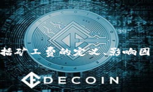在关于tpWallet的矿工费这一主题上,我们可以深入探讨各种相关内容,包括矿工费的定义、影响因素、比较以及在实际使用中应该怎样处理等。以下是关于该主题的细致介绍。
tpWallet矿工费详解:理解、影响与