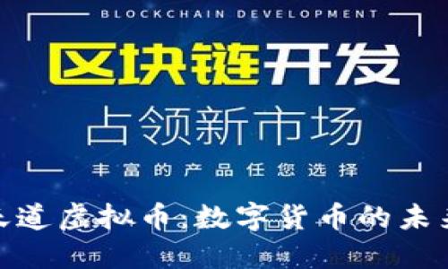 探索天道虚拟币：数字货币的未来之路