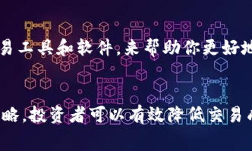   炒币交易手续费全攻略：如何降低你的交易成本 / 
 guanjianci 炒币, 交易手续费, 数字货币 /guanjianci 

引言
在数字货币投资日益火热的今天，炒币已经成为了许多人追求财富增值的一种方式。在炒币的过程中，我们不仅仅需要关注币种的涨跌，还需要深入了解交易手续费。这些手续费在交易过程中可能会对我们的收益产生显著影响。因此，了解炒币交易手续费的构成、计算方式以及如何降低手续费，将对每一个投资者至关重要。

1. 炒币交易手续费的基本概念
炒币交易手续费，是指在数字货币交易过程中，交易平台为了维持运营而向交易者收取的费用。这个费用通常是以交易金额的一定比例来计算的，或者是以固定的数量来收费。不同的交易平台、不同的交易方式（如限价交易或市价交易）对于手续费的收费标准都可能有所不同。
一般来说，交易手续费主要包括以下几种类型：
ul
    li交易手续费：这是最常见的费用，通常以交易金额的一定比例计收。/li
    li提现手续费：当你将数字货币提现到个人钱包或者转账到银行账户时，交易平台会收取一定的提现手续费。/li
    li充值手续费：有些平台在充值时也会收取一定的费用，虽然这不是很常见。/li
/ul

2. 如何计算交易手续费
交易手续费的计算方式因平台而异，但通常可以通过以下公式进行估算：
strong交易手续费 = 交易金额 × 手续费率/strong
例如，如果你在某交易平台上进行一笔1000美元的交易，而该平台的手续费率为0.2%，那么你的手续费就是：
strong交易手续费 = 1000 × 0.002 = 2 美元/strong
还需要注意的是，有些平台可能会针对不同的交易量设置不同的手续费率，交易量越大，手续费率可能会越低。此外，有些平台还提供VIP等级制度，用户在达到一定的交易量后，可以享受更优惠的手续费率。

3. 如何选择适合的交易平台以降低手续费
选择合适的交易平台可以帮助你降低交易手续费，以下是几个实用的建议：
ul
    listrong对比不同平台的手续费率：/strong在选择平台之前，可以通过比较多个平台的手续费率，选择费用相对较低的。/li
    listrong注意交易方式：/strong某些平台在限价交易和市价交易的手续费率不同，了解不同交易方式的手续费情况，有助于降低交易成本。/li
    listrong使用平台的代币支付手续费：/strong一些交易平台允许用户使用平台代币支付交易手续费，这通常能够享受一定的折扣。/li
    listrong参与平台的活动：/strong很多平台不定期推出手续费减免活动，积极参与这些活动可以降低交易成本。/li
/ul

4. 常见的炒币交易平台及手续费比较
市面上有很多交易平台，不同平台之间的手续费差异也是投资者需要关注的重点。以下是一些常见平台的手续费情况（以2023年为参考）：
ul
    listrong币安（Binance）：/strong币安的标准交易手续费为0.1%，使用BNB代币支付的用户可以享受25%的折扣。/li
    listrong火币网（Huobi）：/strong火币网的手续费为0.2%，而且在VIP等级制度下，用户可以享受更低的手续费。/li
    listrongOKEx：/strongOKEx的交易手续费为0.15%，使用其平台代币OKB支付可享受一定折扣。/li
    listrongKraken：/strongKraken的手续费为0.16%~0.26%不等，具体取决于交易量。/li
/ul
在选择交易平台时，一定要认真比较，以规避不必要的高额手续费。

5. 一些实际节省交易手续费的方法
除了选择合适的平台和交易方式，以下是一些具体的节省手续费的方法：
ul
    listrong集中交易：/strong尽量避免频繁的小额交易，积累一定金额再进行一次性交易，可以有效降低相对手续费的比例。/li
    listrong使用限价单：/strong在市场波动较大时，使用限价单能够减少交易时的滑点和手续费支出。/li
    listrong了解交易时间：/strong不同时间段的市场活跃度不同，避开高峰期的交易可以减少因瞬时高价而产生的较高手续费。/li
    listrong使用合适的支付方式：/strong有些支付方式（比如信用卡）可能会产生更高的费用，尽量选择手续费更低的支付手段。/li
/ul

6. 常见问题解答
h4问题1：不同类型的交易会影响手续费吗？/h4
在交易加密货币时，确实不同的交易类型会影响手续费的多少。通常来说，限价单的手续费相对市价单可能更低。因为限价单不是即时成交，它给出了一个特定的价格，仅在市场达到这个价格时才会成交，而市价单则会在市场上以当前价格立即成交。由于市价单在成交时通常需要支付更高的费用（如滑点损失），所以建议用户在交易前充分考虑交易类型。

h4问题2：如何判断某个平台的手续费是否合理？/h4
判断一个平台的手续费是否合理，首先需要与市场上其他类似平台进行对比。你可以通过访问各大交易平台的官方网站，查看它们的手续费标准。此外，还需要考虑该平台提供的服务质量、用户反馈、交易流动性等多方面因素。手续费并不是评价平台的唯一标准；在评估交易平台时，综合考量各方面的因素才能得出一个合理的结论。

h4问题3：炒币费用中有哪些隐藏成本需要注意？/h4
除了明确的交易手续费外，炒币还可能面临一些隐性成本。例如，滑点是指实际成交价与预期成交价之间的差异，尤其在市场波动较大时更为明显。此外，某些平台在杠杆交易中可能会收取额外的融资费用和清算费用。这些费用往往在平台的条款和条件中不明显，需要用户提前了解。

h4问题4：如何进行手续费的管理？/h4
管理交易手续费的关键在于建立清晰的交易策略。在交易过程中，记录每一笔交易的手续费，定期进行分析，找出高成本的交易类型和频次。同时，可以考虑使用交易工具和软件，来帮助你更好地分析市场走势，合理安排交易时机，避免不必要的手续费损失。

结论
炒币交易手续费虽然不是唯一决定盈利的因素，但却对投资者的最终收益有着直接的影响。通过了解手续费的构成、计算方式，以及选择适合的交易平台和交易策略，投资者可以有效降低交易成本，实现更高的投资回报。在激烈的数字货币市场中，细节决定成败，精明的投资者必然会在手续费的管理上做出明智的决策。