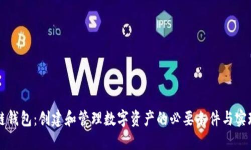 区块链钱包：创建和管理数字资产的必要条件与实现指南