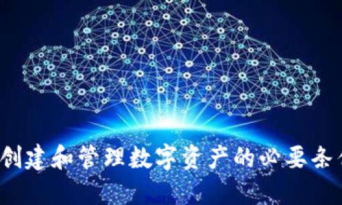 区块链钱包:创建和管理数字资产的必要条件与实现指南